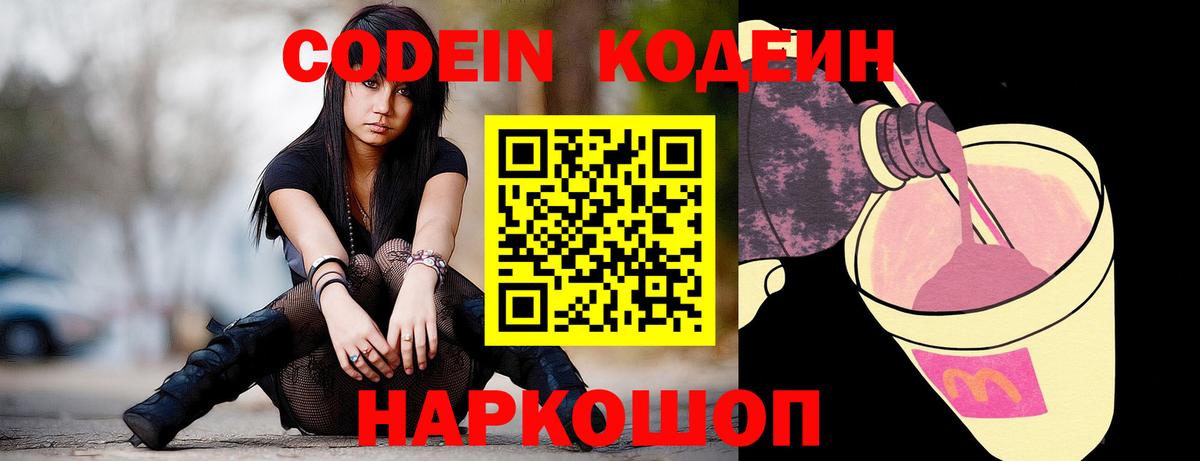 Codein напиток Lean (лин)  Вход с VPN  Нижневартовск 